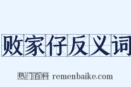 败家仔反义词是什么意思的图片